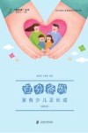 百分爸妈  家有少儿正长成 四年级