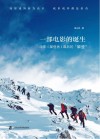 一部电影的诞生  电影攀登者幕后的攀登