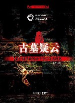 古墓疑云：最扑朔迷离的46个中外考古疑案