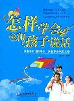 怎样学会和孩子说话 封面