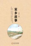 家乡故事