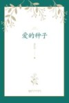 爱的种子