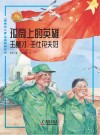 孤岛上的英雄：王继才、王仕花夫妇封面