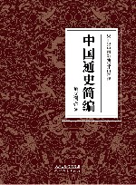 中国通史简编