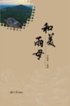 和美雨母 封面