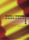 基础西班牙语听力教程封面