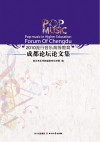 2010流行音乐高等教育成都论坛论文集