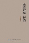我要敬您一杯酒