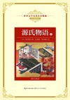源氏物语  中