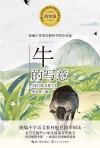 统编小学语文教科书同步阅读书系  牛的写意