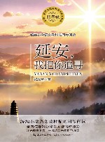 延安，我把你追寻