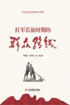 红军长征时期的群众路线封面