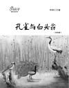小蜗牛原创儿童文学  孔雀与白头翁  注音版