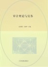 审计理论与实务