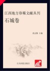 江西地方珍稀文献丛刊  石城卷