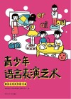 播音主持系列  青少年语言表演艺术训练  第十级