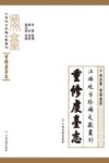 江西地方珍稀文献丛刊  重修虔台志
