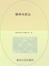 榆林电影志封面