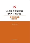 中共陕西省委党校  陕西行政学院  研究报告选集