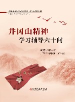 井冈山精神学习辅导六十问