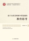 基于人性关怀和个性发展的教育思考