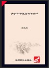 青少年中医药科普读本封面