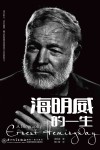 海明威的一生