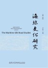 福建省高校智库“海丝文化传承发展研究院”系列丛书  海丝文化研究  第2辑