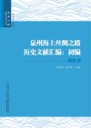泉州海上丝绸之路历史文献汇编初编  上下