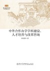 中外合作办学学科建设  人才培养与改革咨询