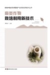 麻类作物栽培利用新技术封面
