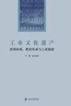 工业文化遗产  价值体系、教育传承与工业旅游