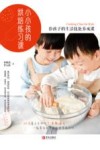 小小孩的烘焙练习课