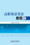 高职场景英语教程 2
