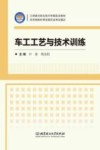 车工工艺与技术训练