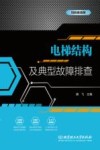 电梯结构及典型故障排查