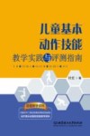 儿童基本动作技能教学实践与评测指南