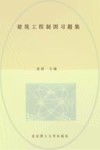 建筑工程制图习题集