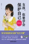 女孩，你要学会保护自己
