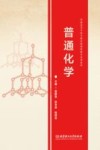 普通化学