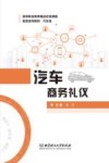 汽车商务礼仪
