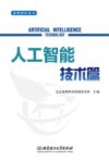 海鹰智库丛书  人工智能技术篇