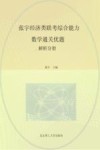 张宇经济类联考综合能力数学通关优题库 解析分册