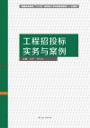 工程招投标实务与案例