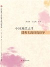 中国现代文学课程实践训练指导