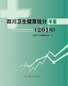 四川卫生健康统计年鉴  2018封面