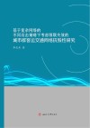 基于复杂网络的不同攻击策略下考虑级联失效的城市群客运交通网络抗毁性研究封面