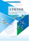 大学化学实验封面