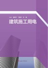 建筑施工用电封面