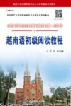 越南语初级阅读教程封面
